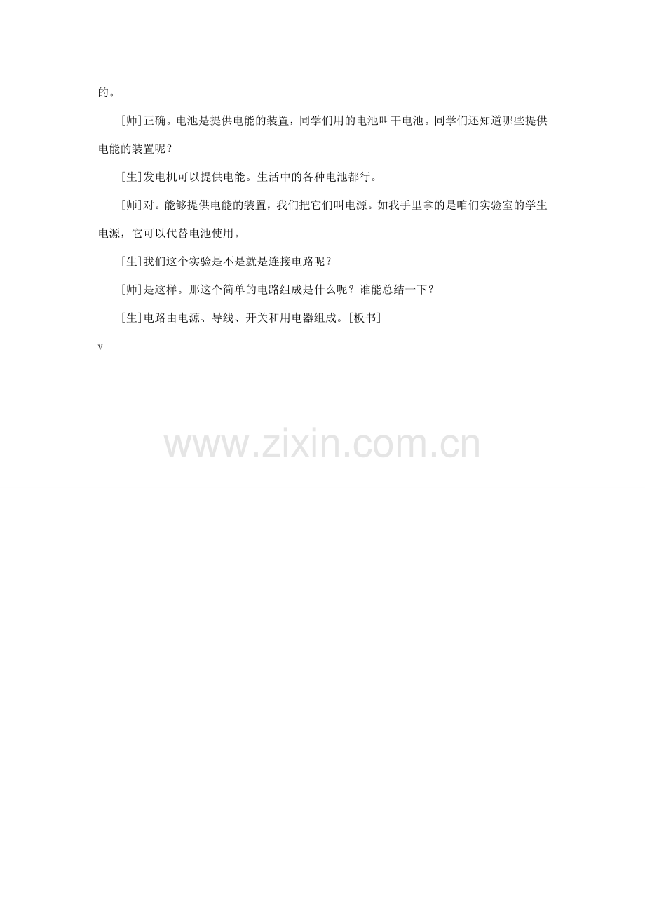 八年级物理上册 电流和电路教案课堂实录.doc_第2页
