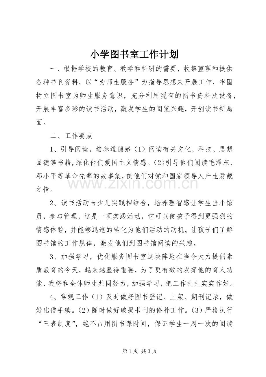 小学图书室工作计划(2).docx_第1页