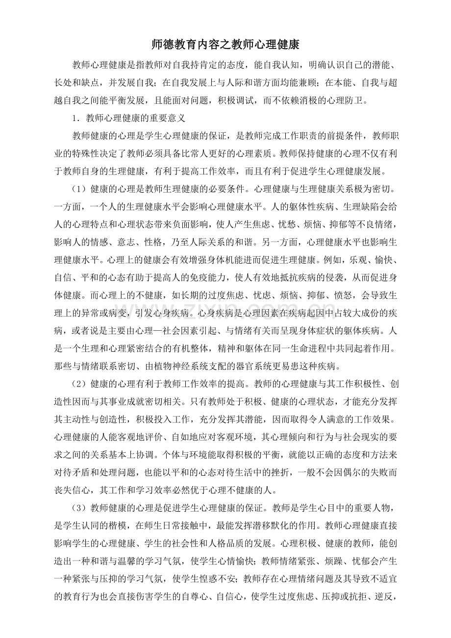 师德教育内容之教师心理健康.doc_第1页