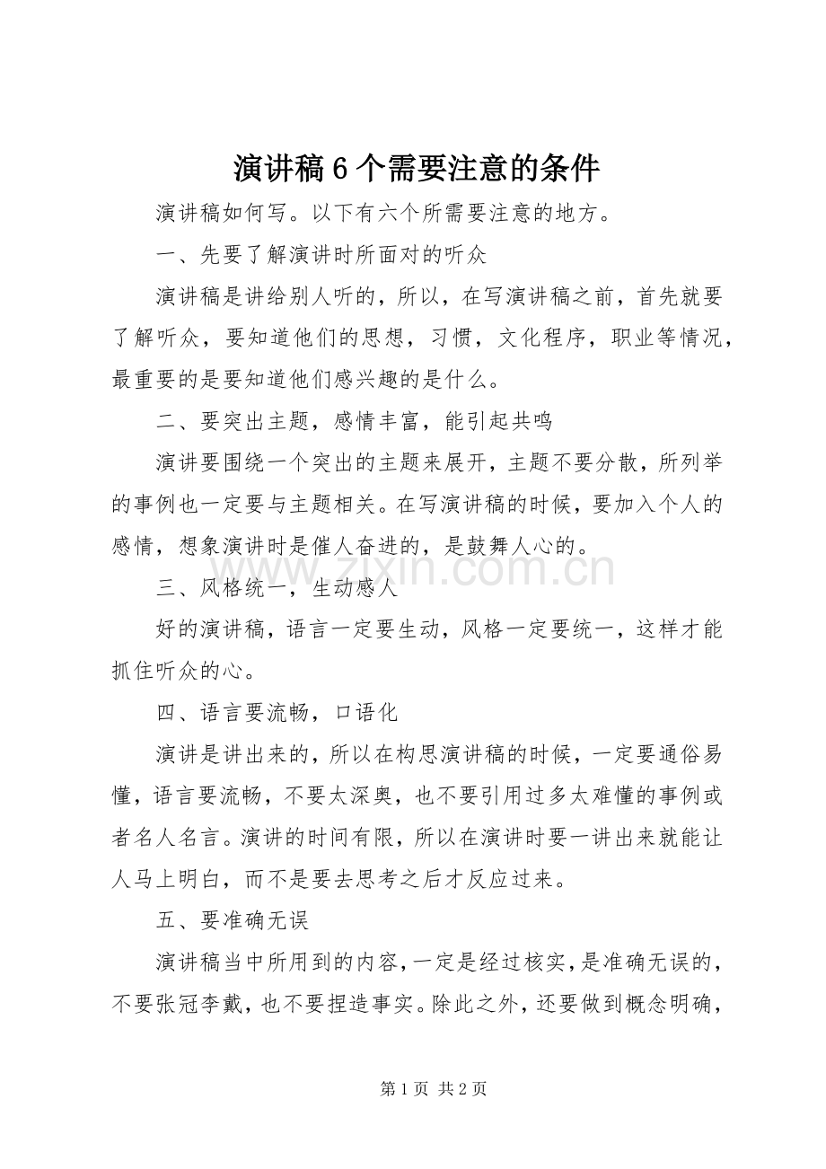 演讲致辞稿6个需要注意的条件.docx_第1页