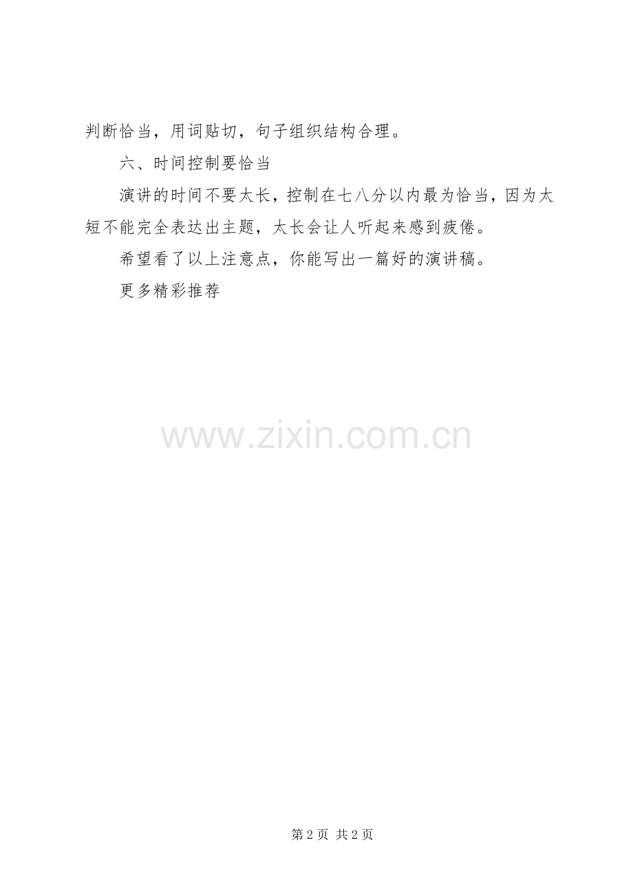 演讲致辞稿6个需要注意的条件.docx_第2页