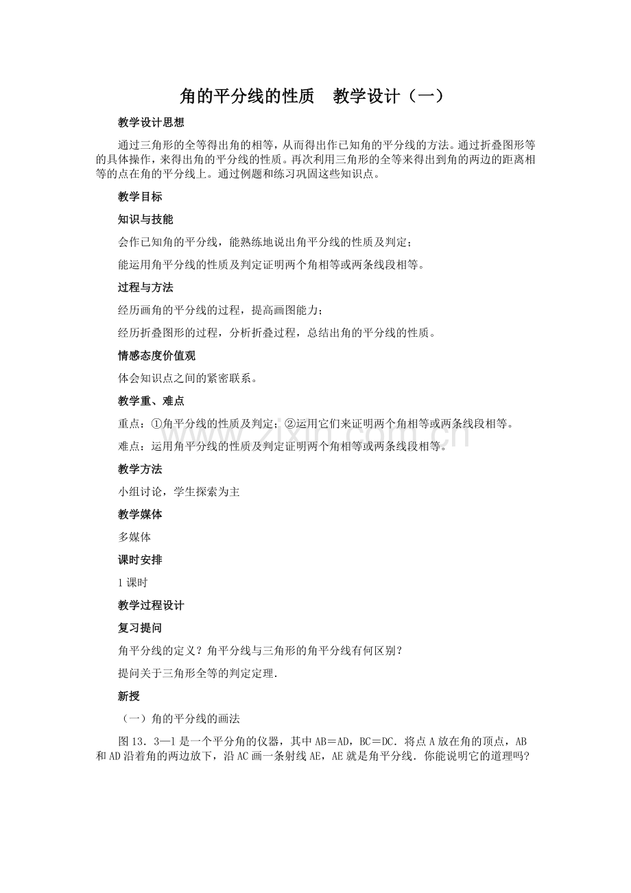 角的平分线的性质--教学设计(一).doc_第1页