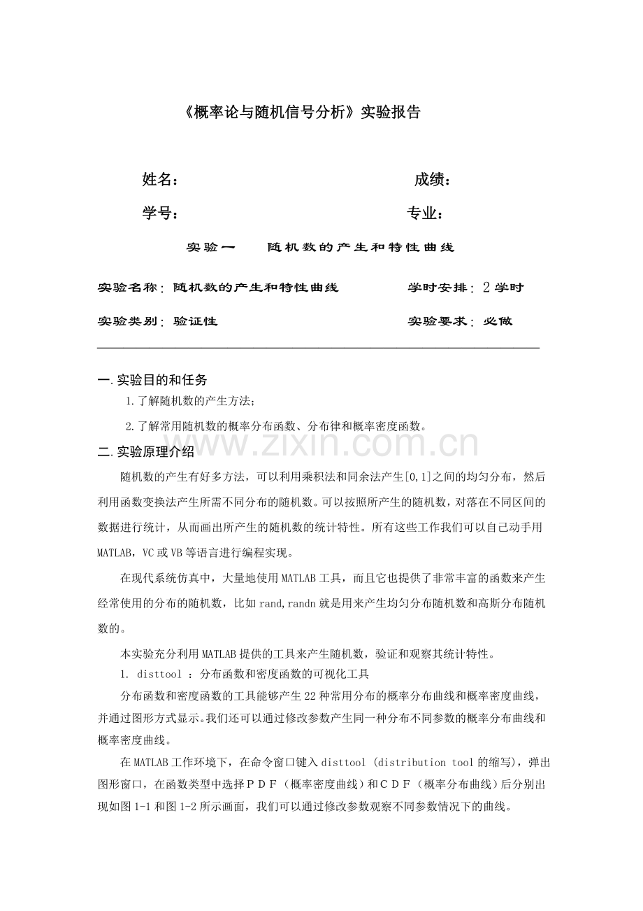 概率实验-随机数产生及特性曲线.doc_第1页