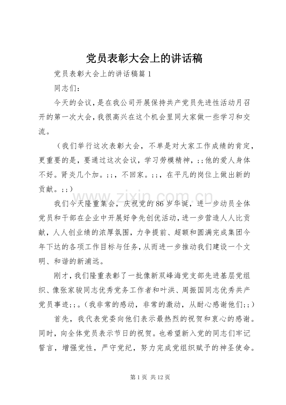 党员表彰大会上的讲话发言稿.docx_第1页