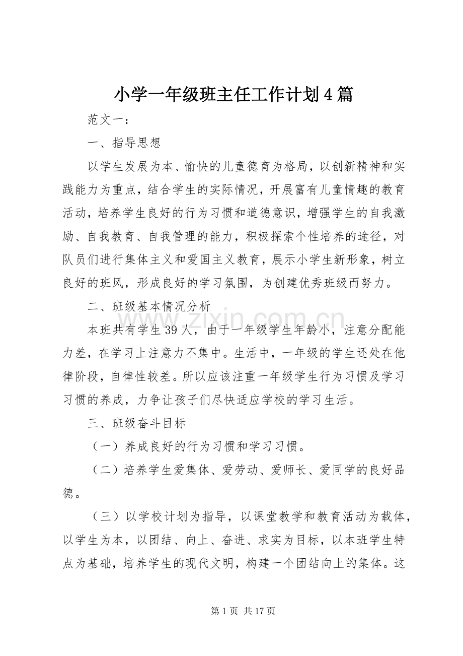 小学一年级班主任工作计划4篇.docx_第1页