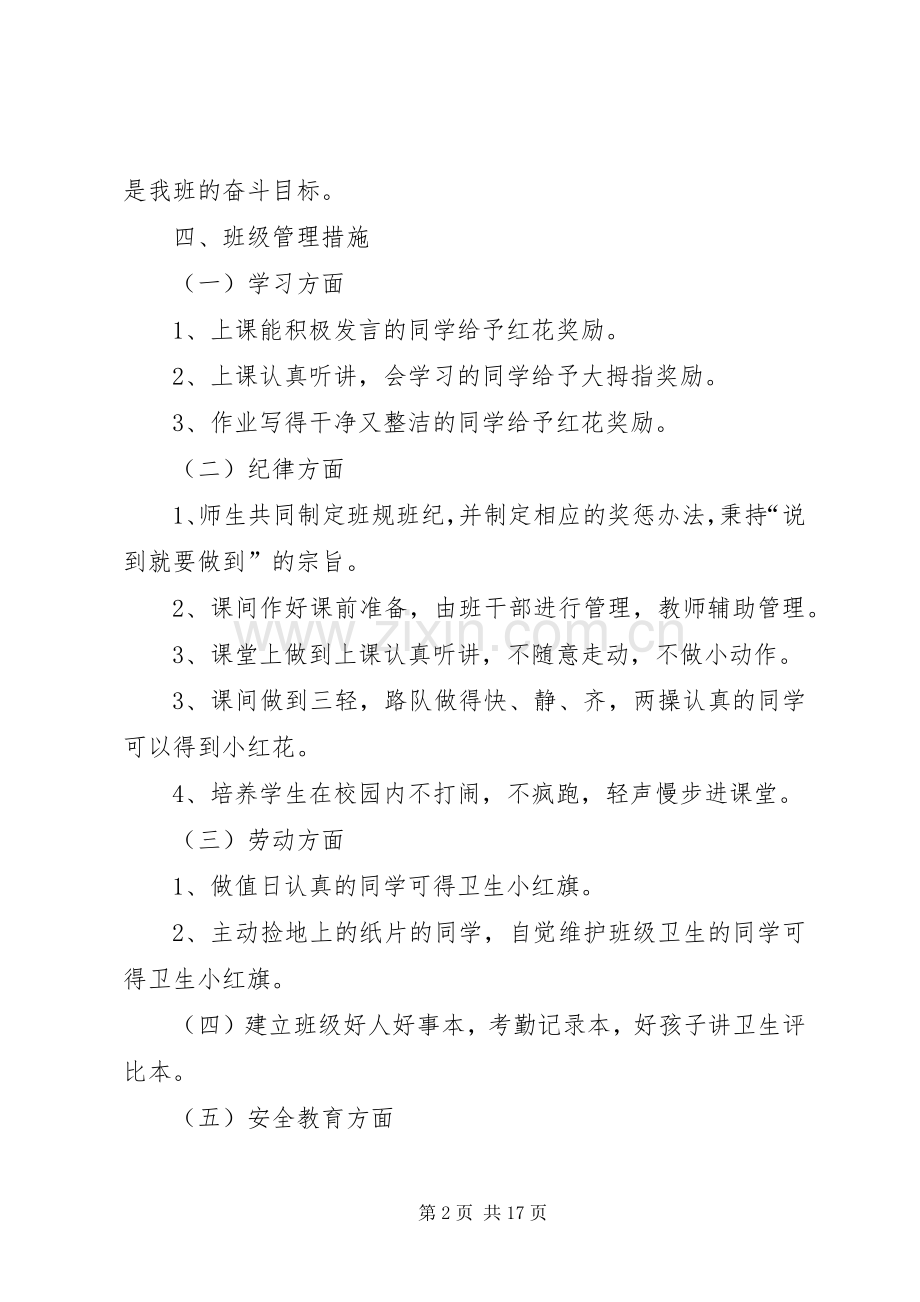 小学一年级班主任工作计划4篇.docx_第2页