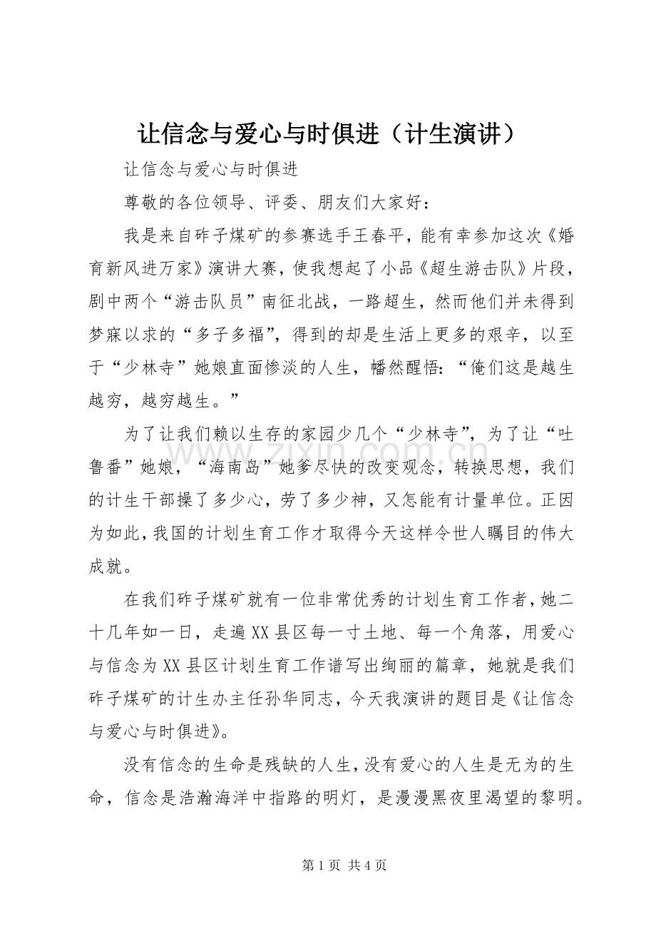 让信念与爱心与时俱进（计生演讲稿） (2).docx_第1页
