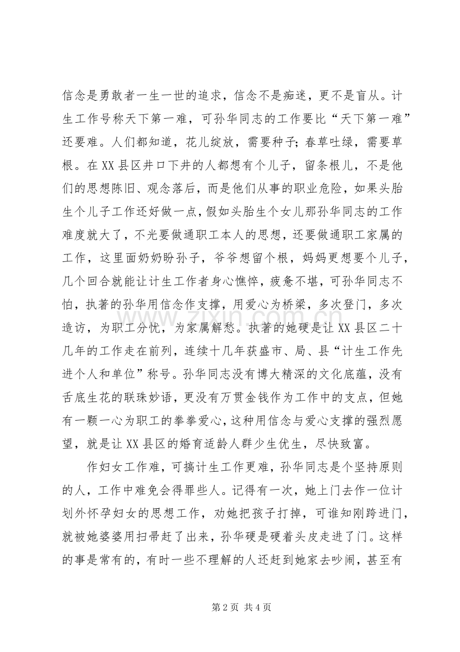 让信念与爱心与时俱进（计生演讲稿） (2).docx_第2页