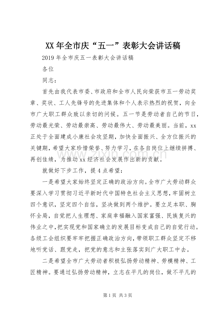 XX年全市庆“五一”表彰大会讲话发言稿.docx_第1页