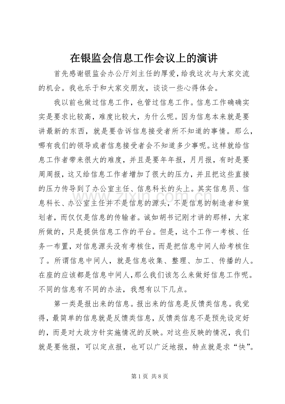 在银监会信息工作会议上的演讲稿.docx_第1页