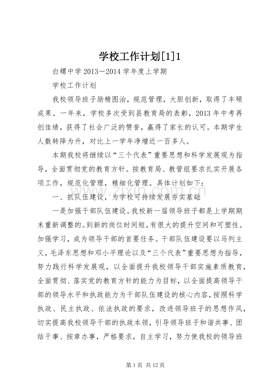 学校工作计划[1]1.docx_第1页