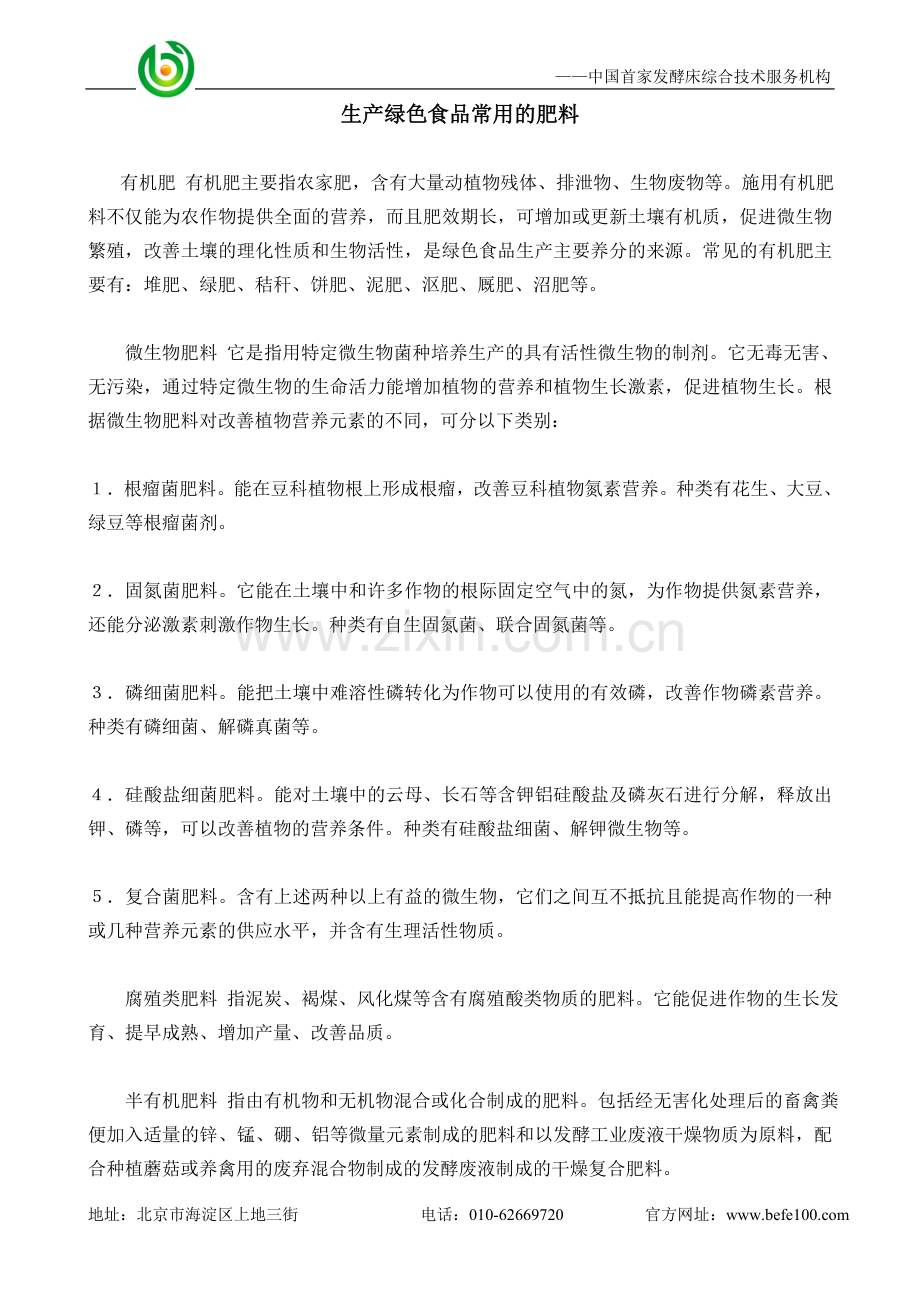 生产绿色食品常用的肥料.doc_第1页