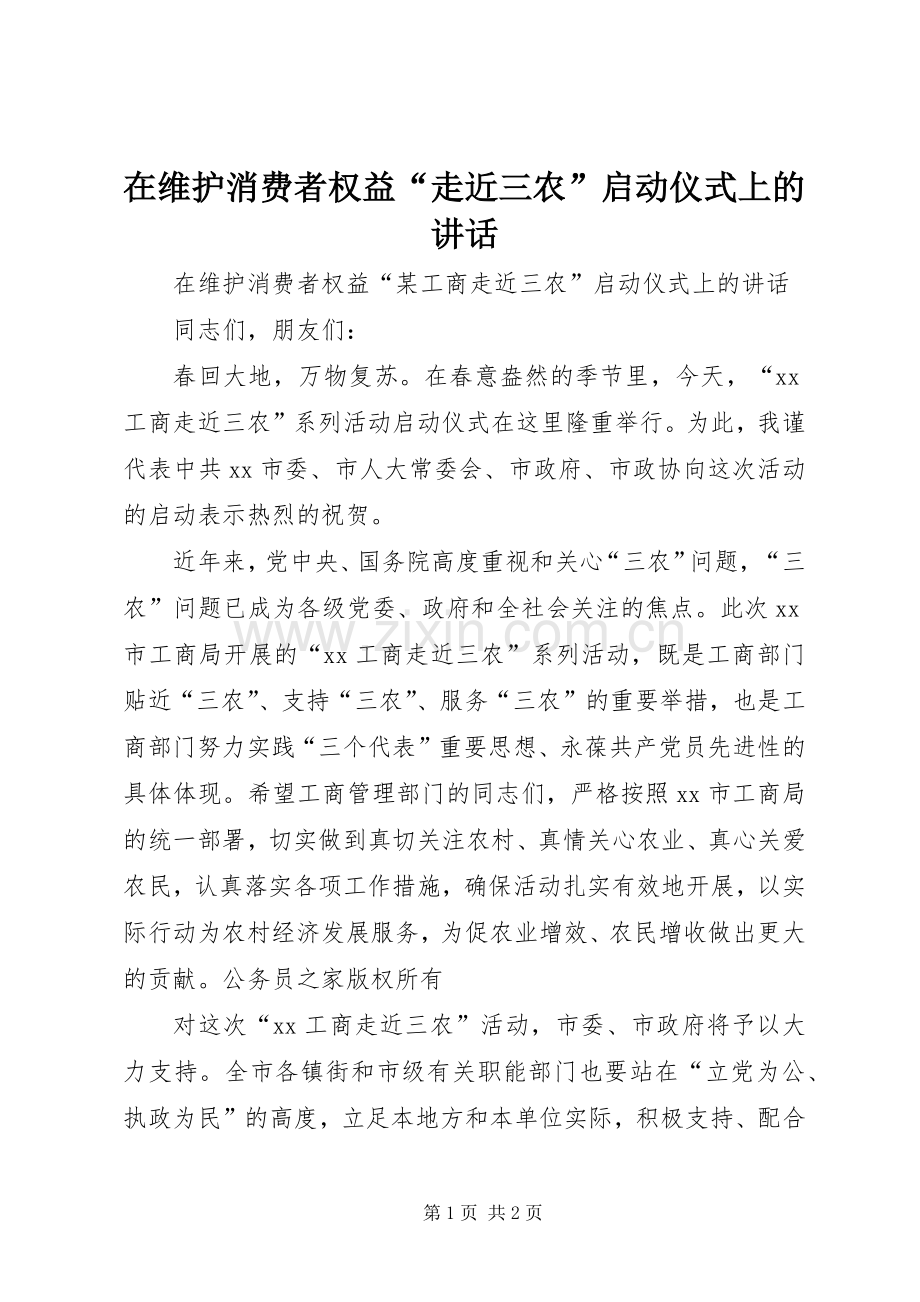 在维护消费者权益“走近三农”启动仪式上的讲话发言.docx_第1页
