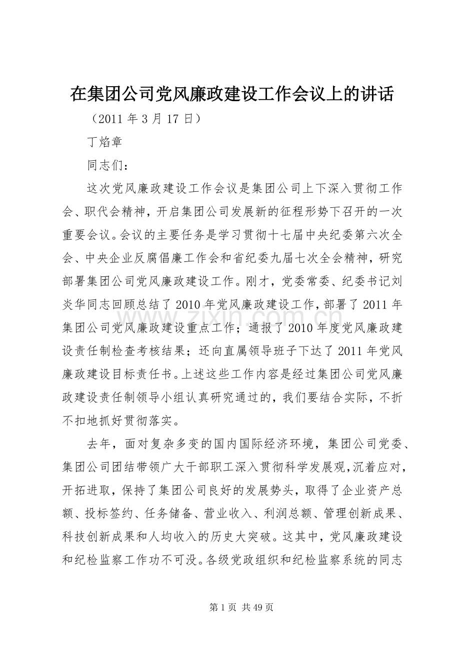 在集团公司党风廉政建设工作会议上的讲话发言.docx_第1页