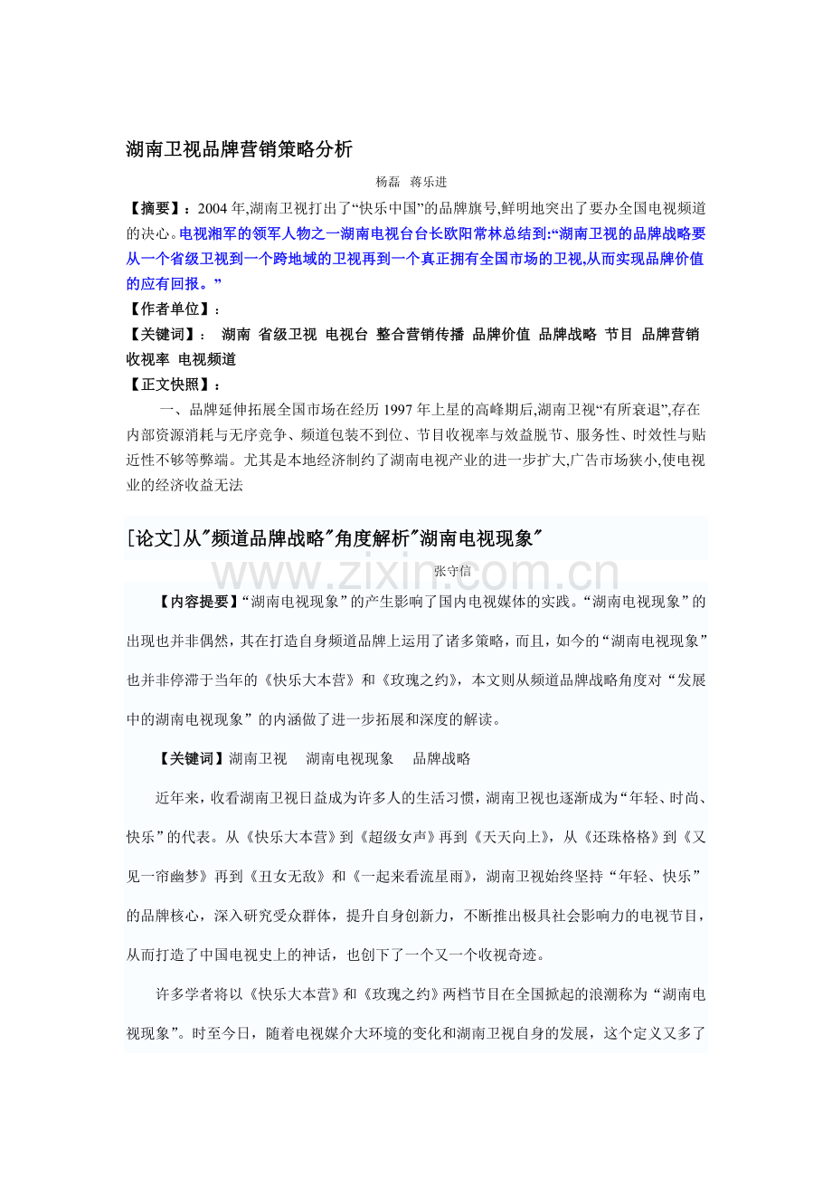 浅析湖南卫视电视节目的品牌发展策略.doc_第1页