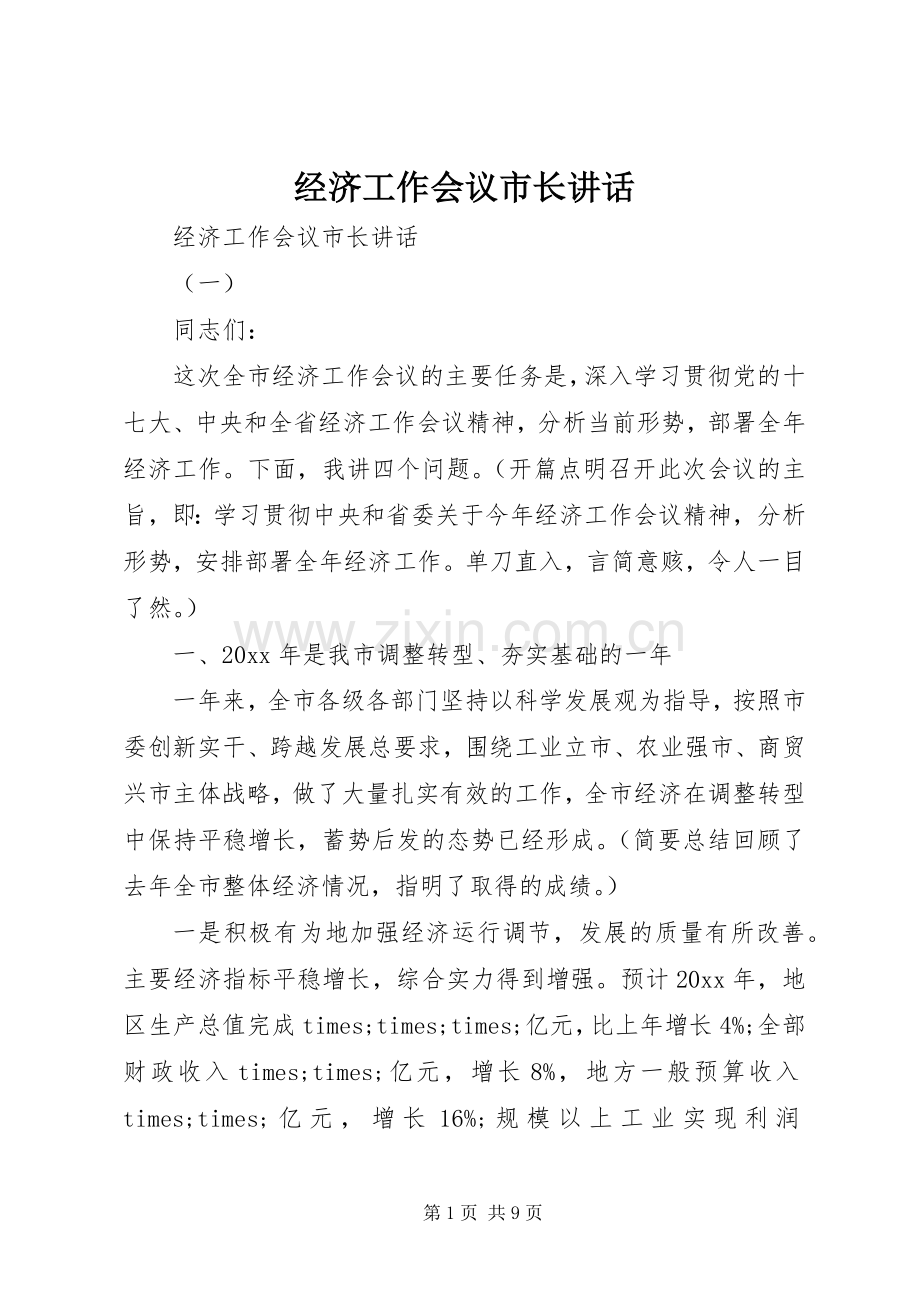 经济工作会议市长讲话发言.docx_第1页
