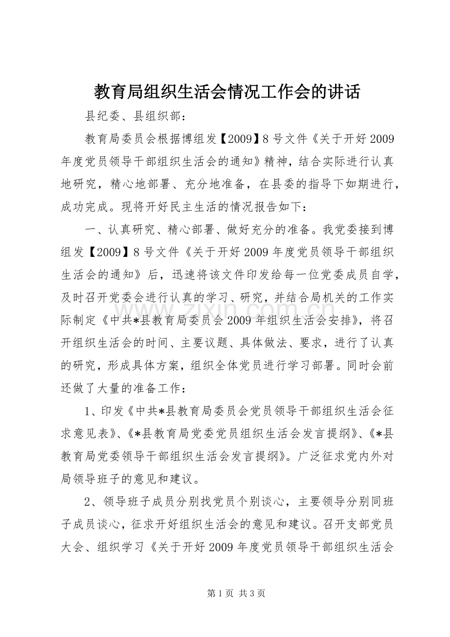 教育局组织生活会情况工作会的讲话发言.docx_第1页