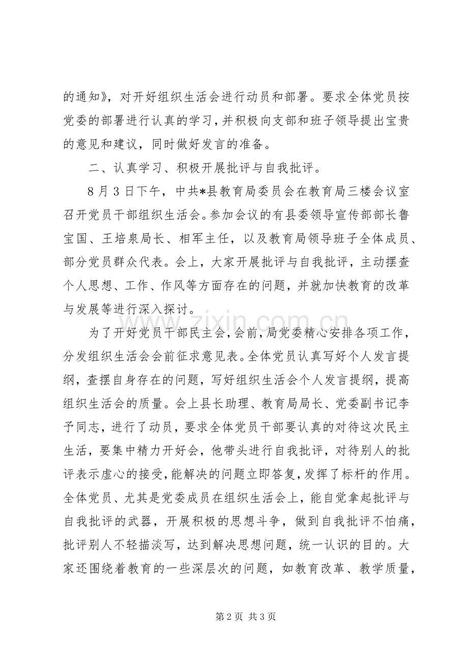 教育局组织生活会情况工作会的讲话发言.docx_第2页
