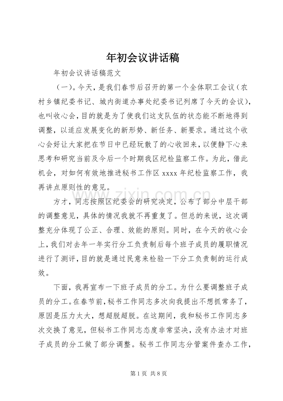 年初会议讲话发言稿.docx_第1页