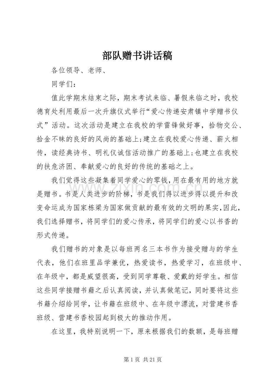 部队赠书讲话发言稿.docx_第1页