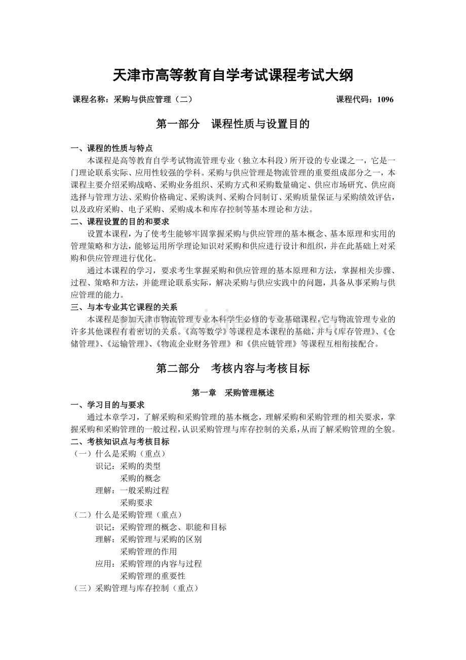 天津2012年自考“采购与供应管理(二)”课程考试大纲.doc_第1页