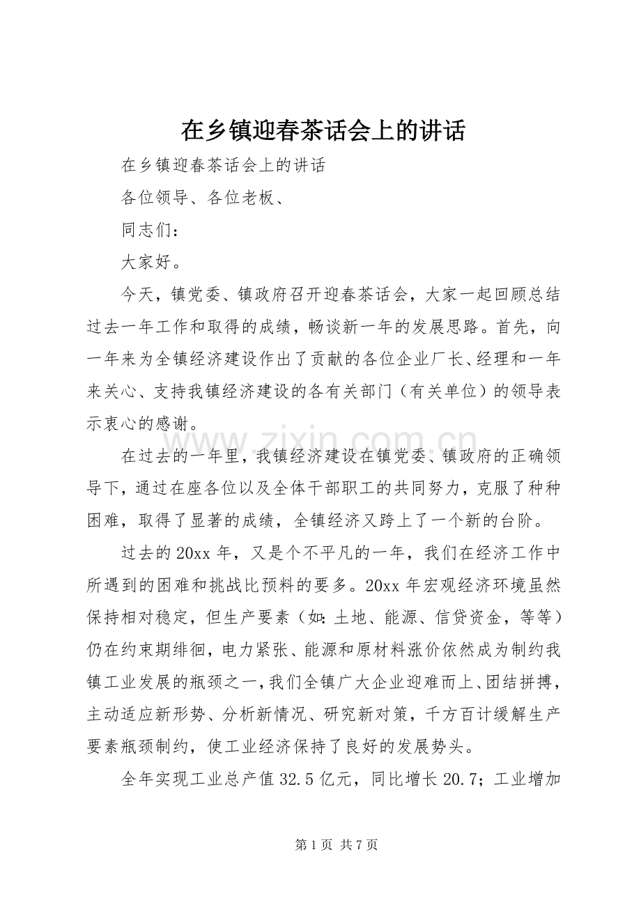 在乡镇迎春茶话会上的讲话发言.docx_第1页