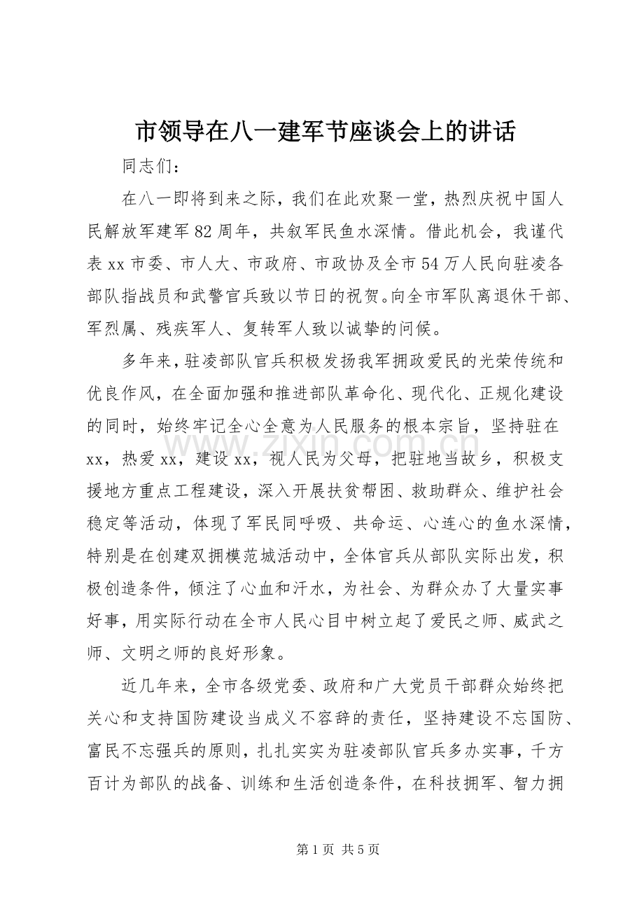 市领导在八一建军节座谈会上的讲话发言.docx_第1页