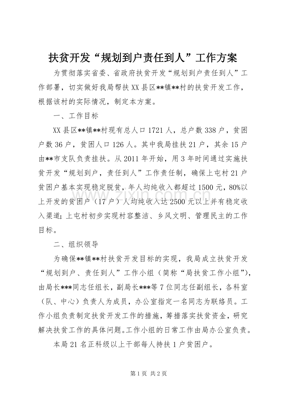 扶贫开发“规划到户责任到人”工作方案 .docx_第1页