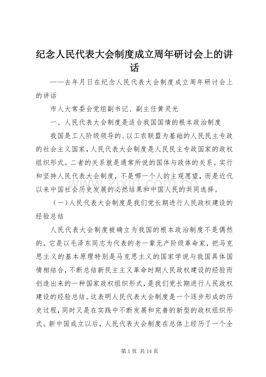 纪念人民代表大会制度成立周年研讨会上的讲话发言.docx_第1页