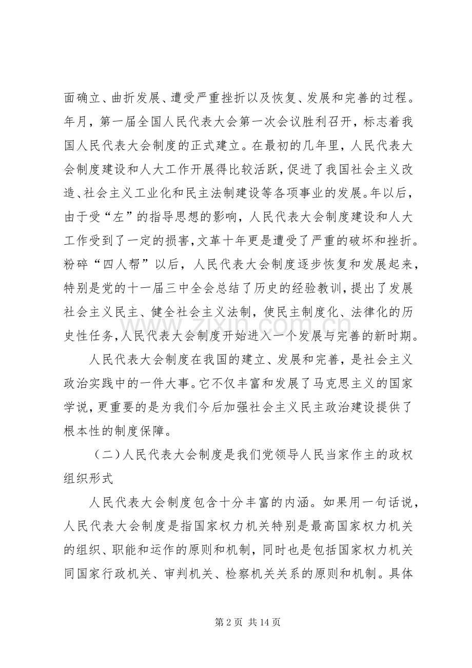 纪念人民代表大会制度成立周年研讨会上的讲话发言.docx_第2页