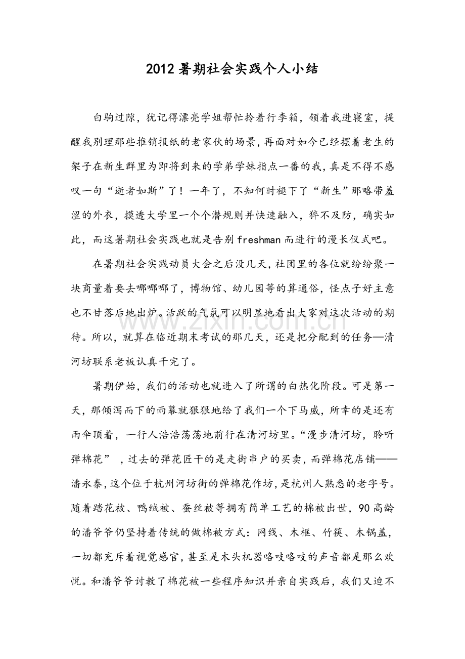 暑期社会实践个人小结.doc_第1页
