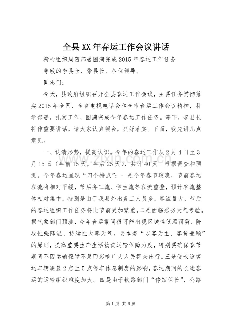 全县XX年春运工作会议讲话发言.docx_第1页