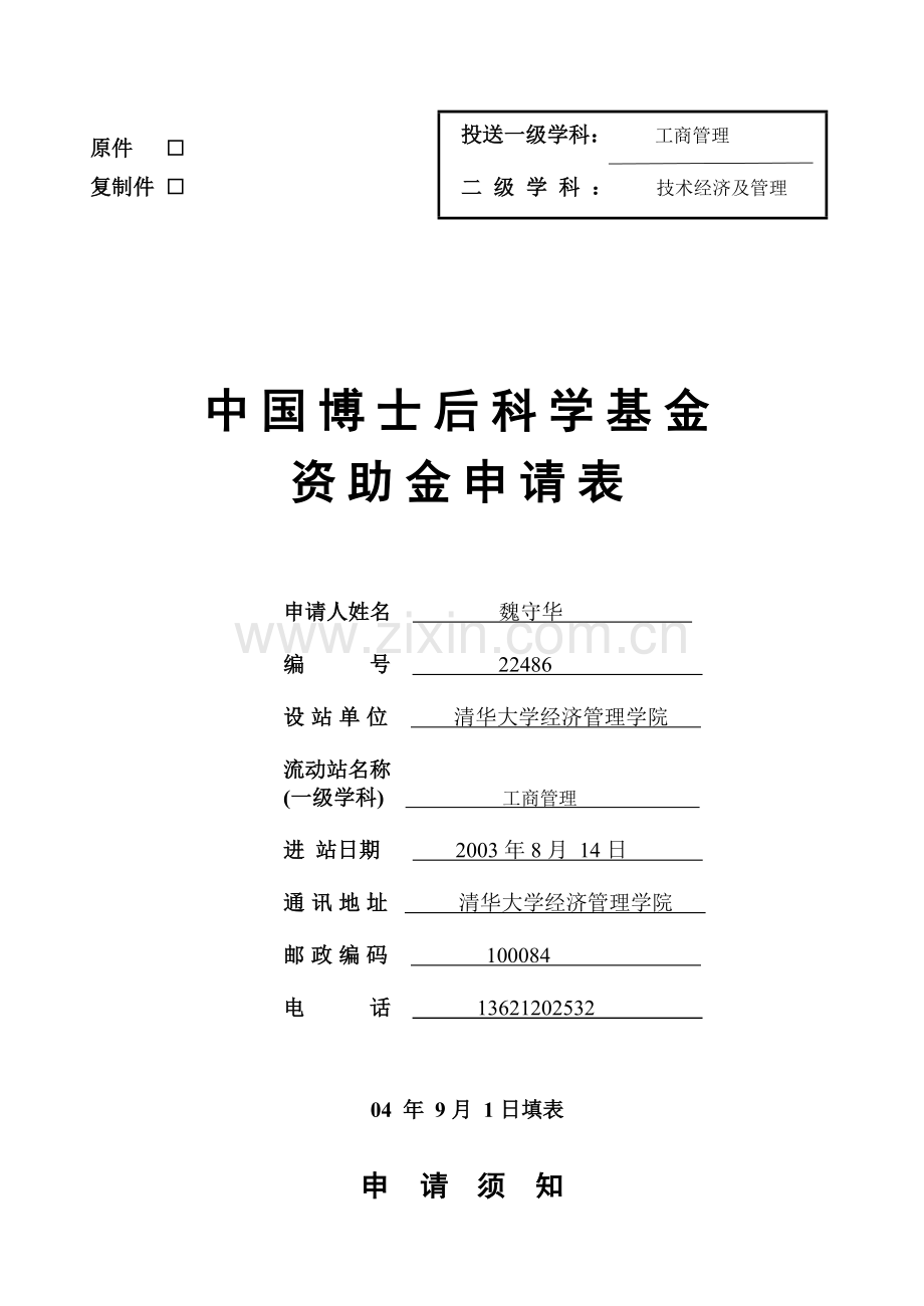 清华大学魏守华博士：产业集群、区域创新体系与地方经济发展(2004年获得二等资助).doc_第1页