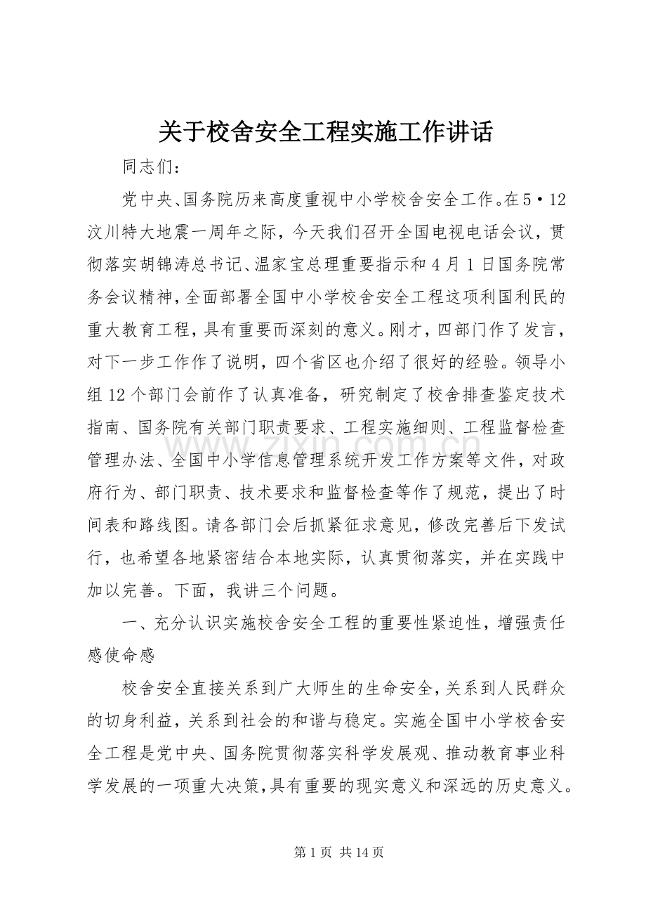 关于校舍安全工程实施工作讲话发言.docx_第1页