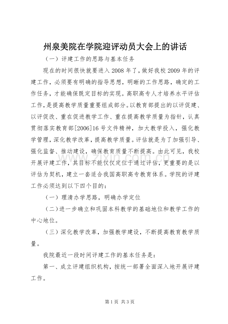 州泉美院在学院迎评动员大会上的讲话发言.docx_第1页