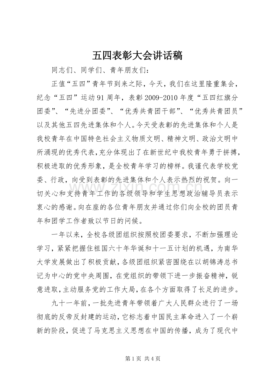 五四表彰大会的的讲话稿.docx_第1页
