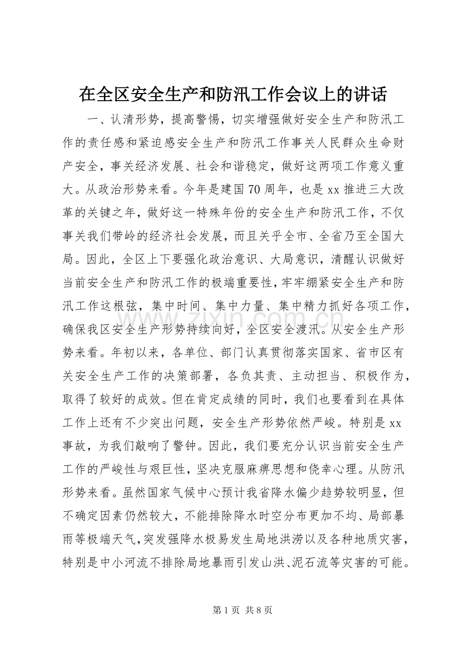 在全区安全生产和防汛工作会议上的讲话发言.docx_第1页