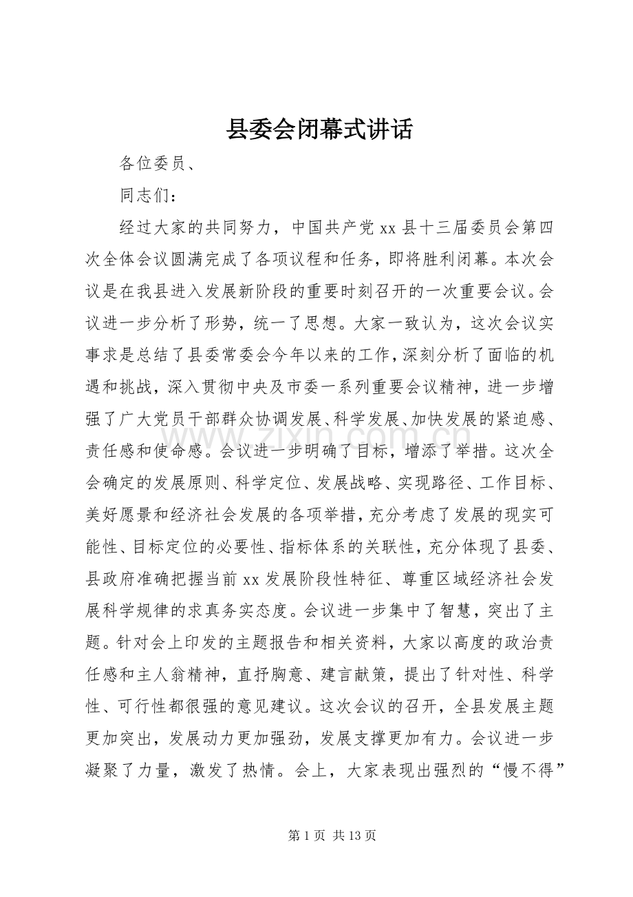 县委会闭幕式讲话发言.docx_第1页