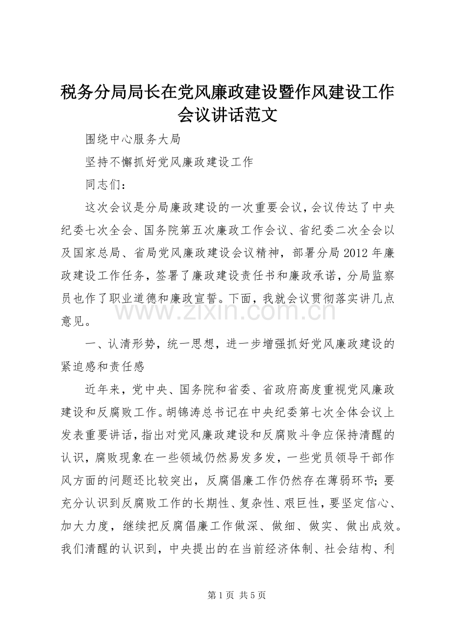 税务分局局长在党风廉政建设暨作风建设工作会议讲话发言范文.docx_第1页