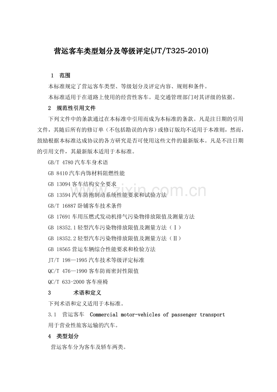 营运客车类型划分及等级评定(JTT325-2010).doc_第1页