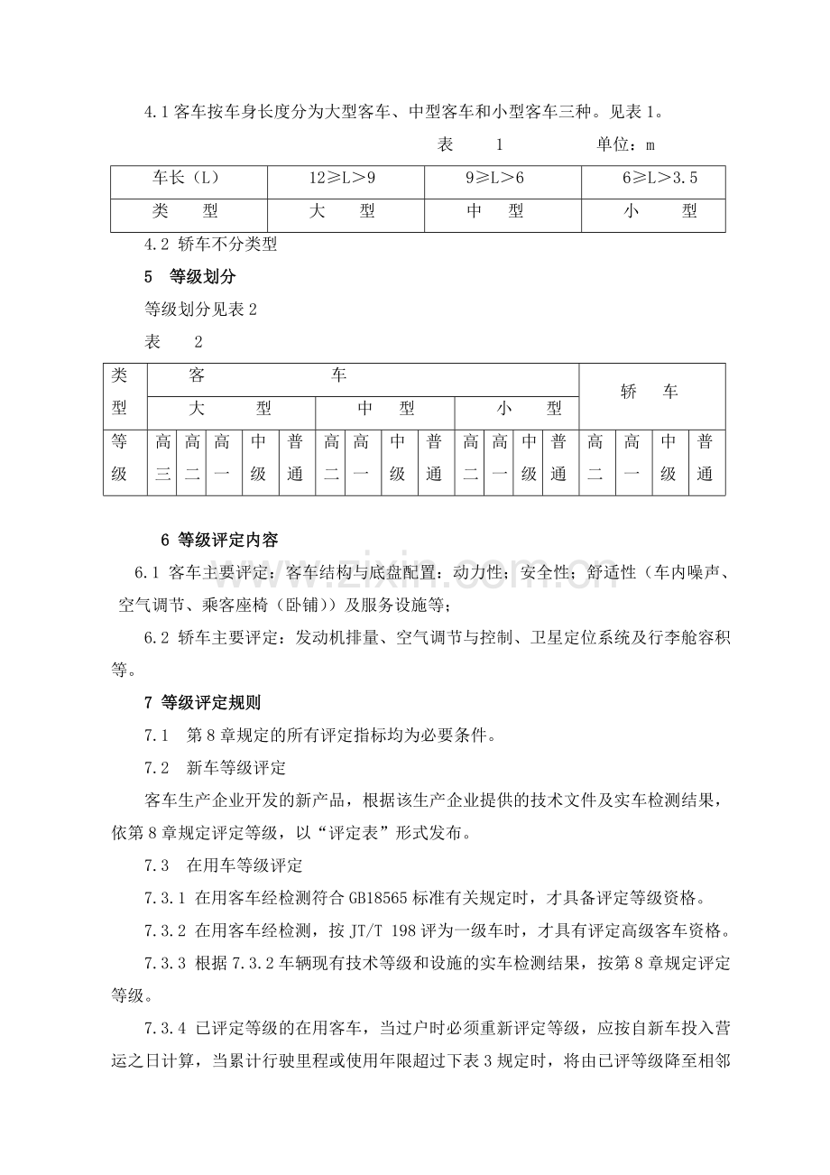 营运客车类型划分及等级评定(JTT325-2010).doc_第2页