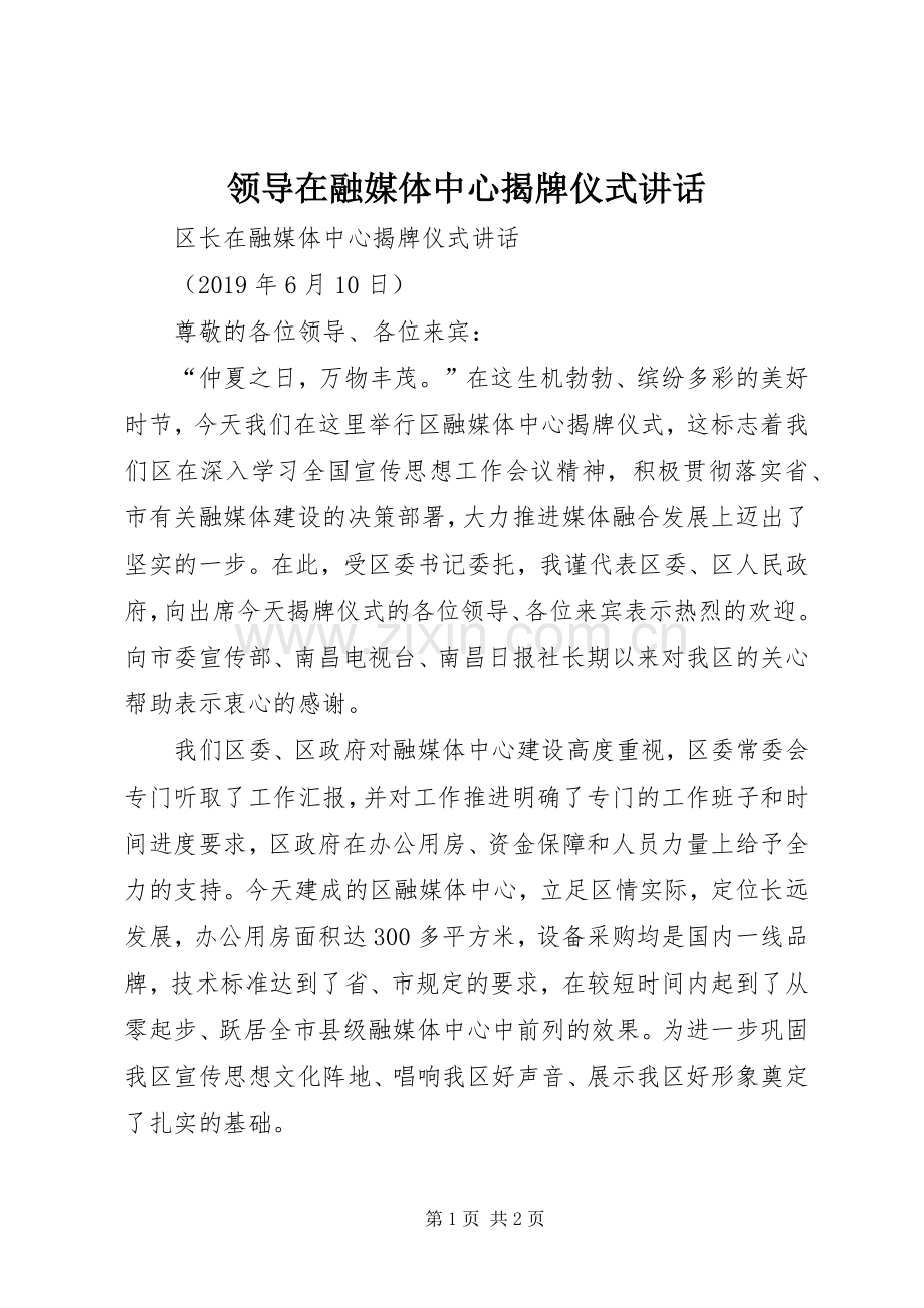 领导在融媒体中心揭牌仪式讲话发言.docx_第1页
