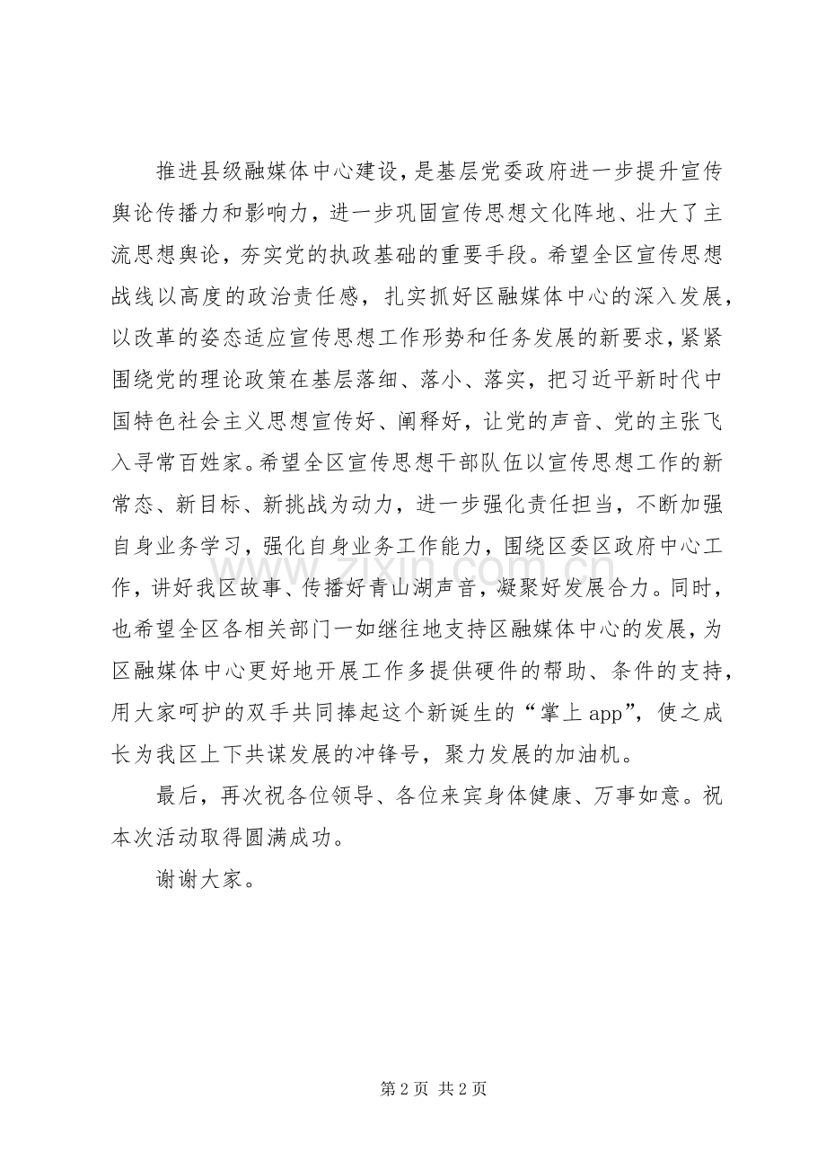 领导在融媒体中心揭牌仪式讲话发言.docx_第2页