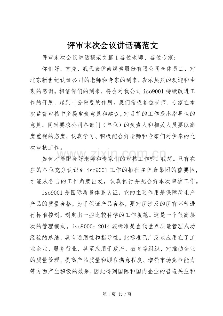 评审末次会议讲话发言稿范文.docx_第1页