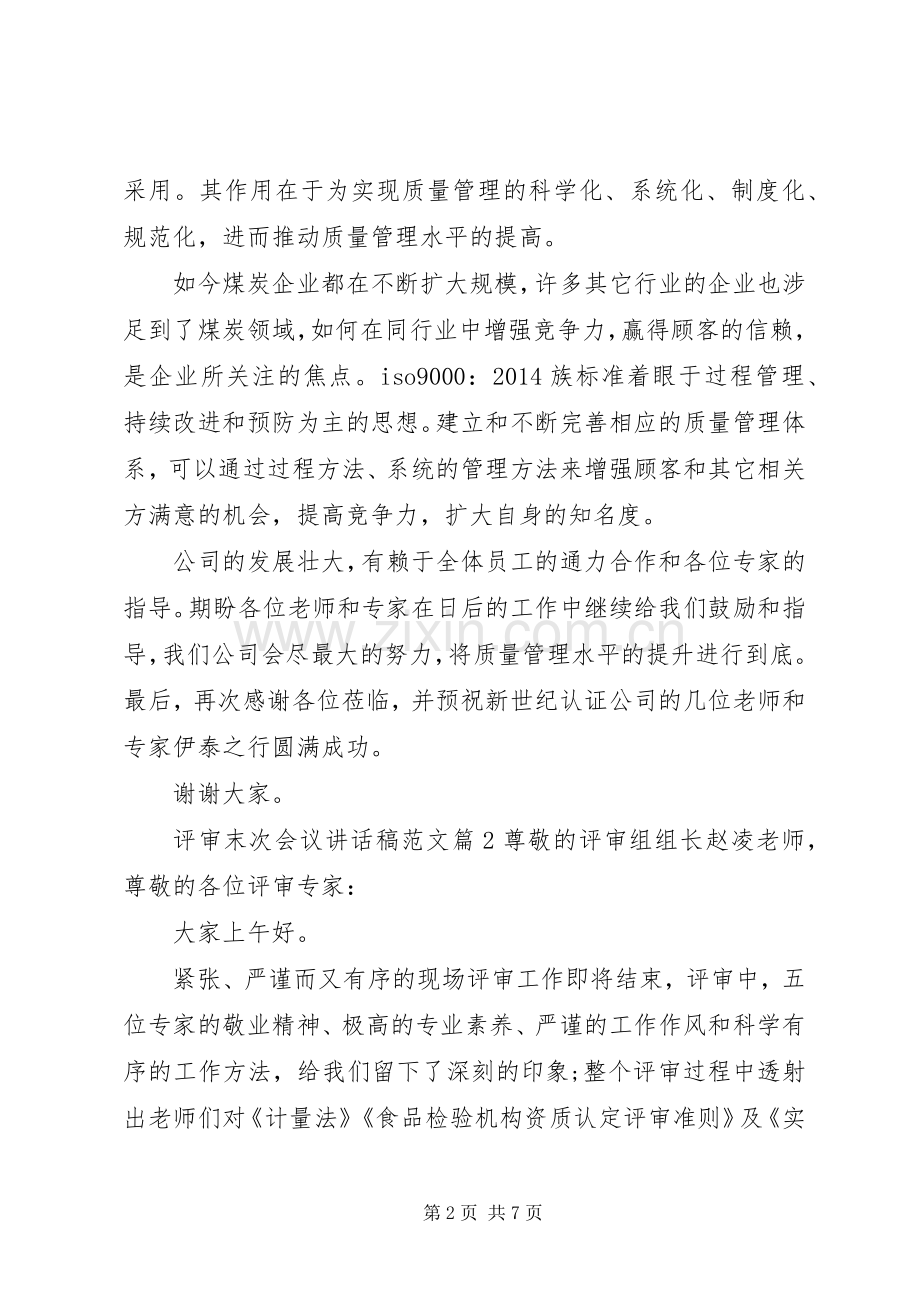 评审末次会议讲话发言稿范文.docx_第2页
