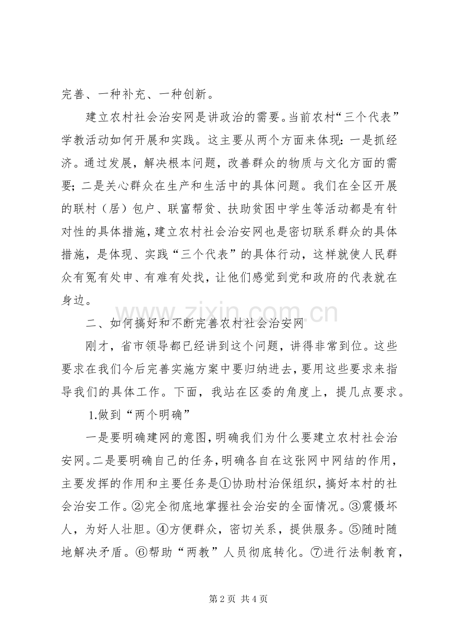 在全区农村社会治安网动员会上的讲话发言通用.docx_第2页