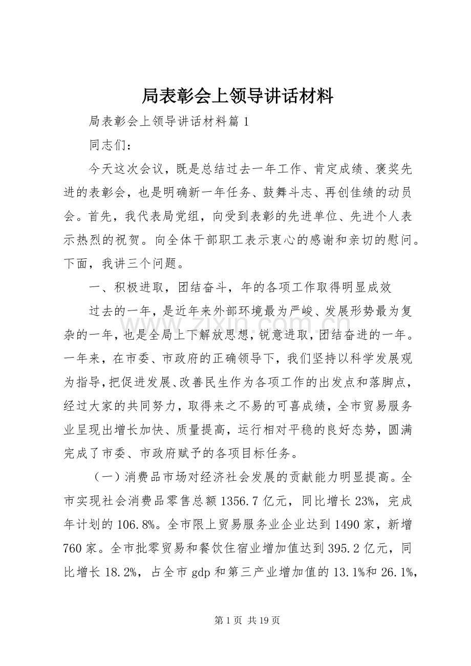 局表彰会上领导讲话.docx_第1页