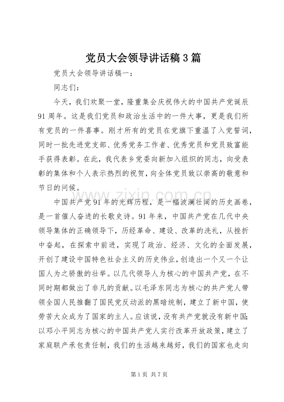 党员大会领导讲话发言稿3篇.docx_第1页
