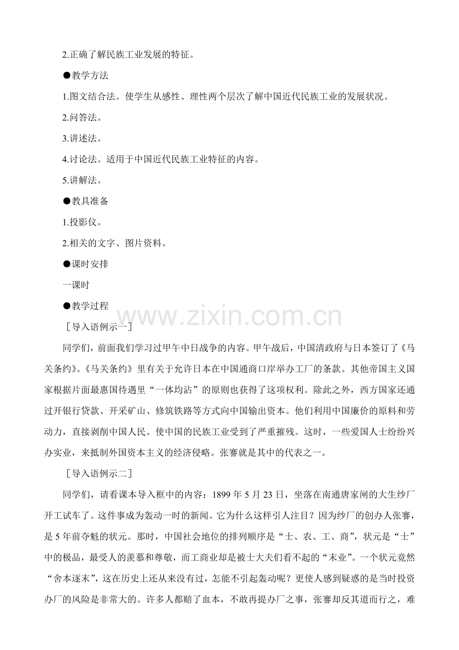 八年级历史人教版中国近代民族工业的发展2.doc_第2页