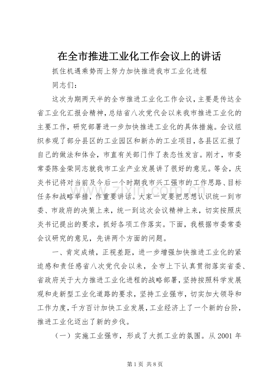 在全市推进工业化工作会议上的讲话发言_1.docx_第1页